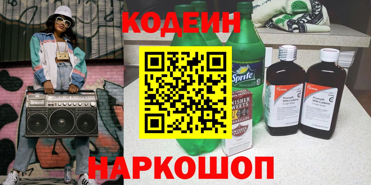 Кодеин напиток Lean (лин) Качканар